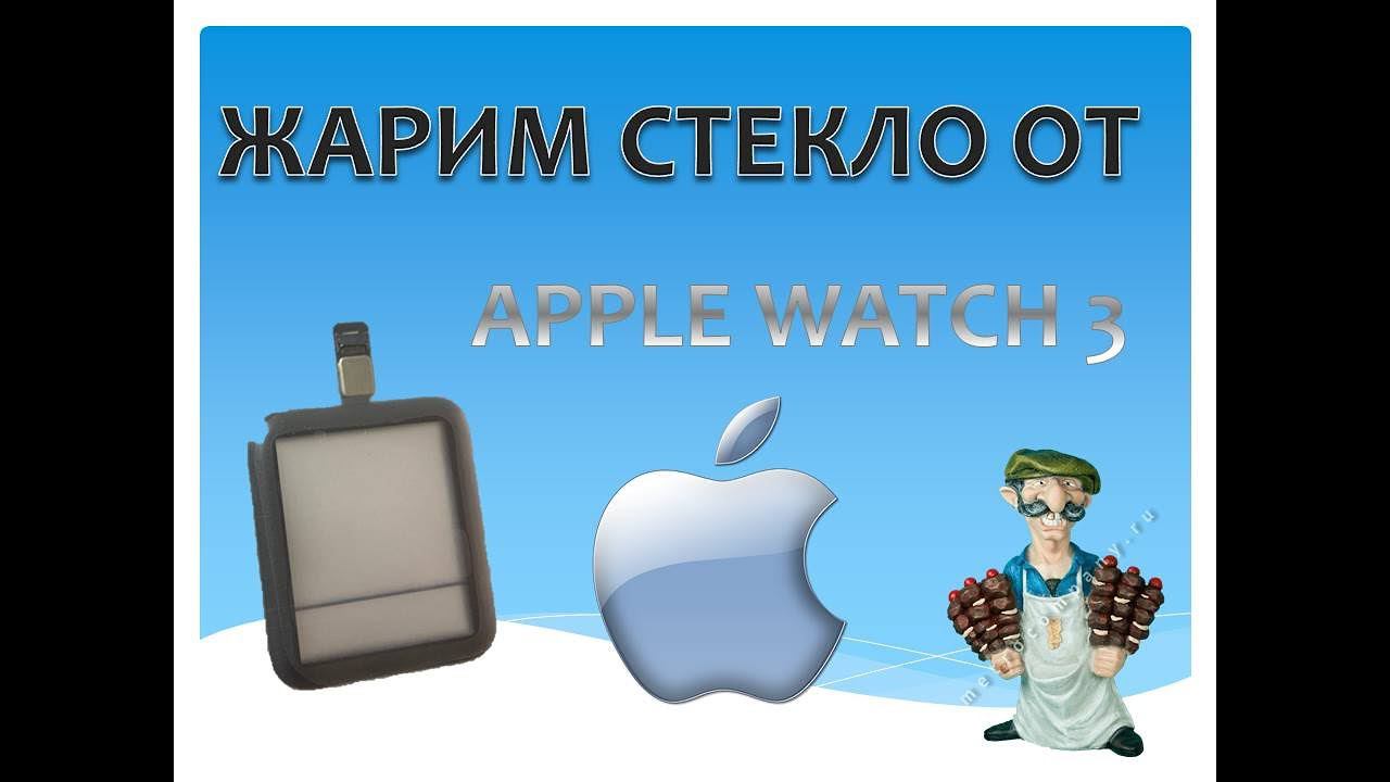 ВОССТАНОВЛЕНИЕ СТЕКЛА ЭКРАНА APPLE WATCH 3