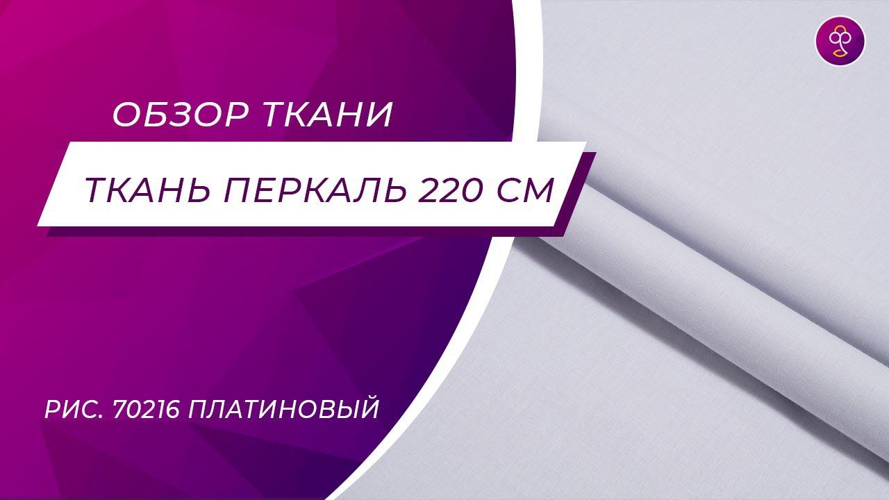 Ткань Перкаль 220 см 125 гр глк рис  70216 Платиновый