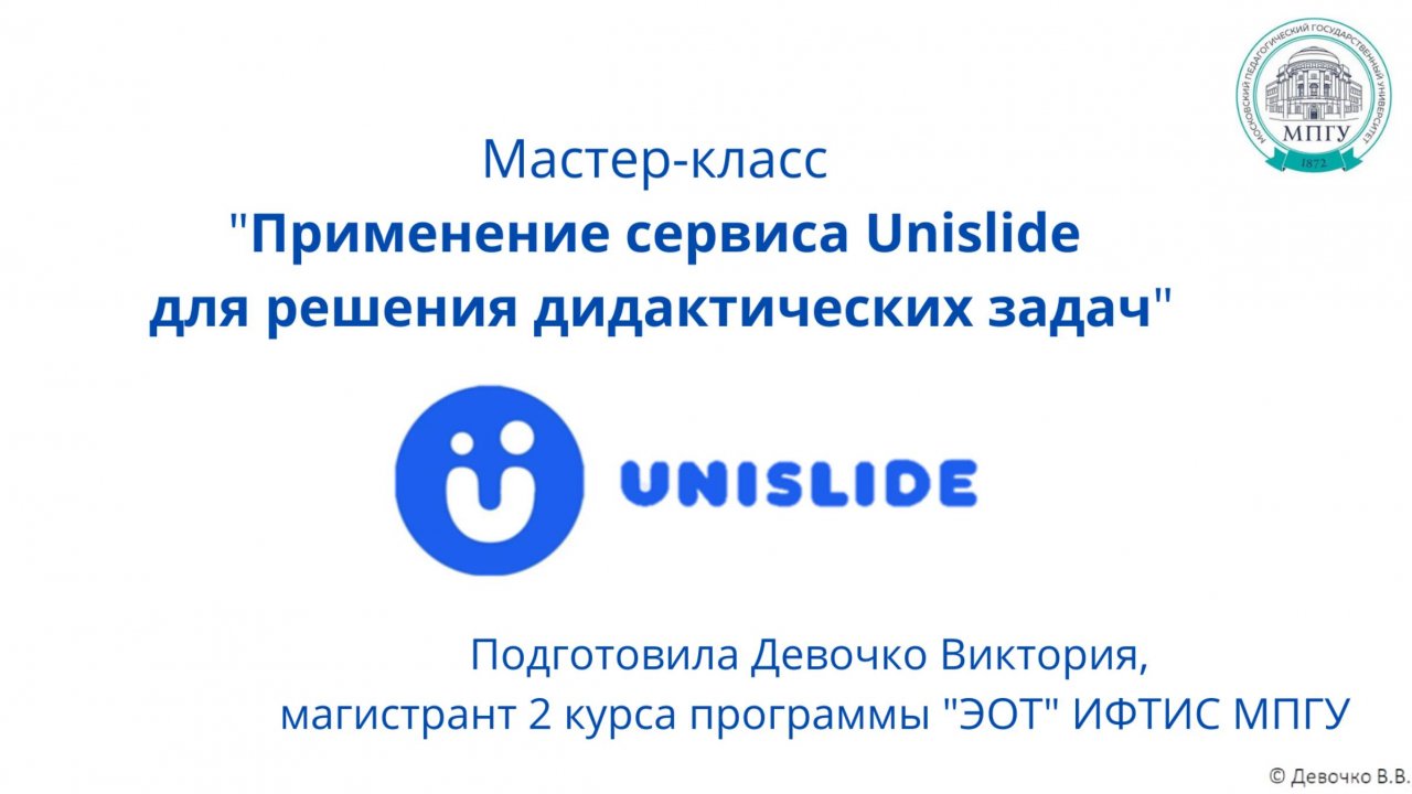 МК_Использование сервиса Unislide для эффективного решения образовательных задач