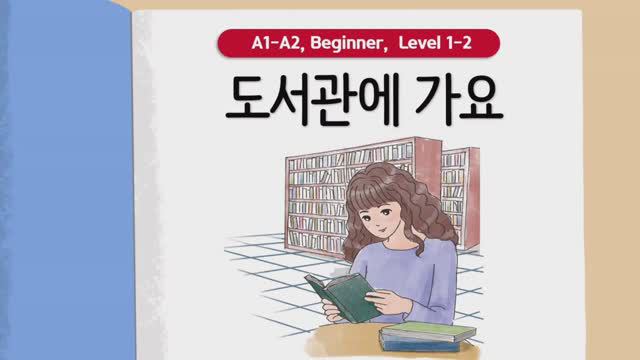 Короткие корейские истории ｜ 도서관에 가요📖 ｜ A1-A2 ｜ Аудирование