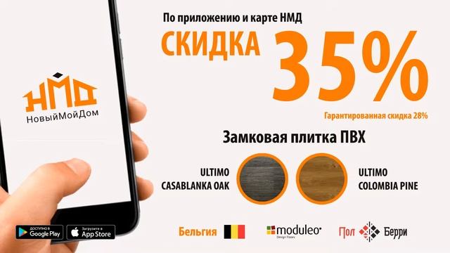 Скидки на Бельгийскую ПВХ плитку Moduleo Ultimo 35