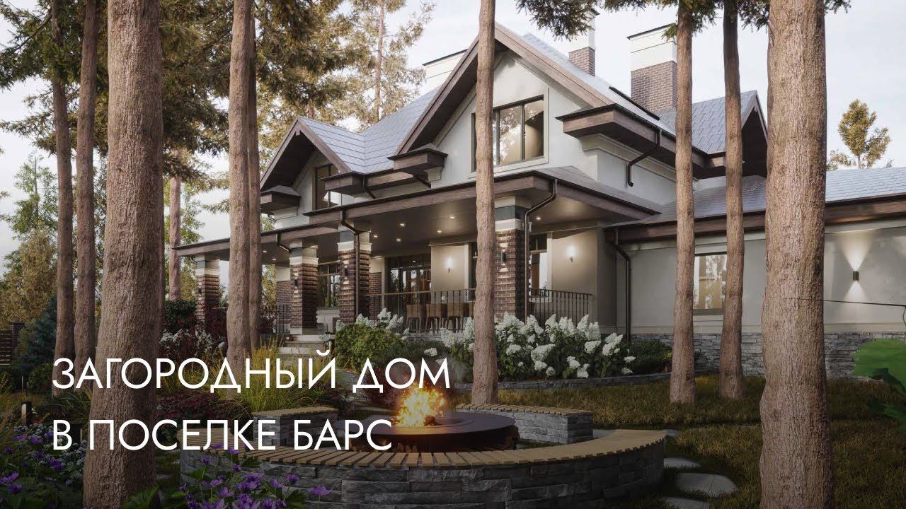 Загородный дом в поселке Барс Екатеринбург