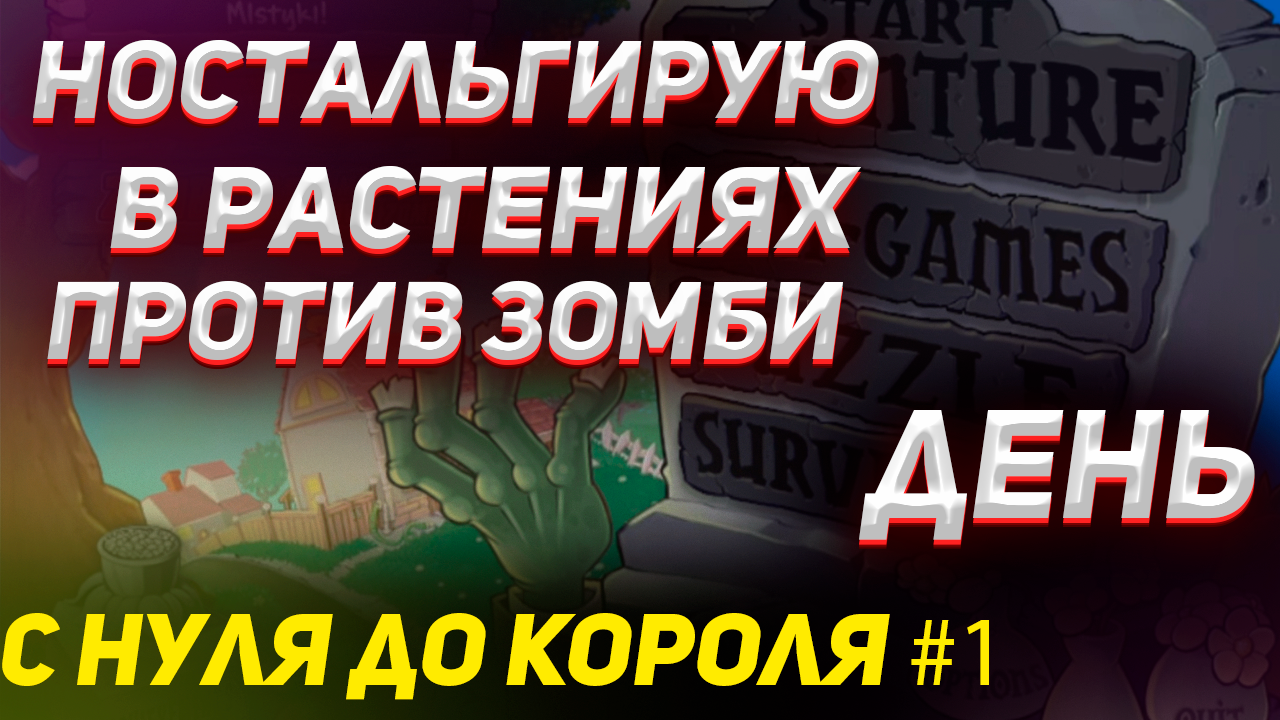 Ностальгируем в растениях против зомби / Plants vs zombies с нуля до короля #1