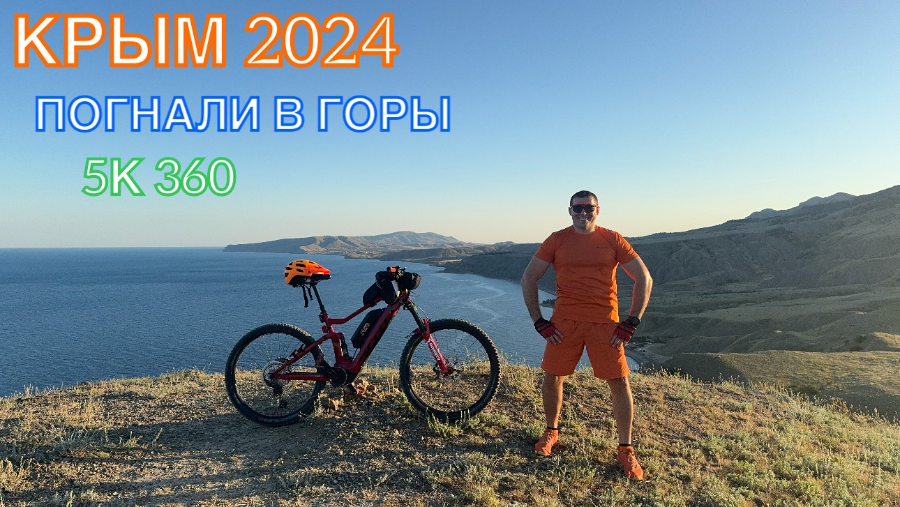 КРЫМ 2024 | ПОГНАЛИ В ГОРЫ | КУРОРТНОЕ 5К 360 ❤️🌊⛰🌴🏖🐬☀️🚵