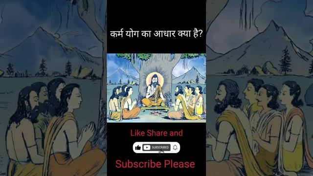 कर्म योग का आधार क्या हैं | What is the Adhar of Karma yog