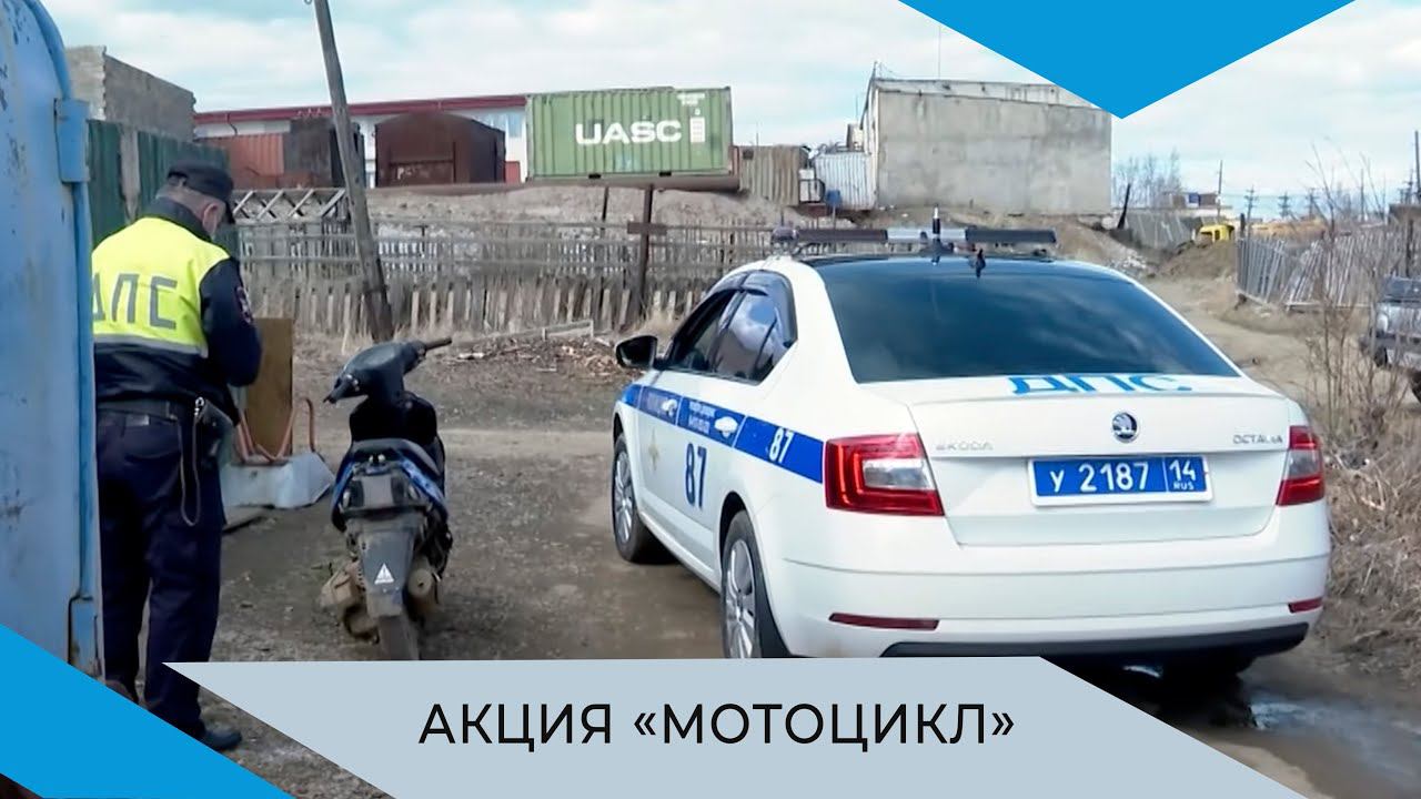 Облаву на мотоциклистов и скутеристов устроили в Мирнинском районе