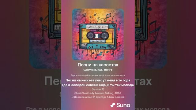 Suno AI - Песни на кассетах