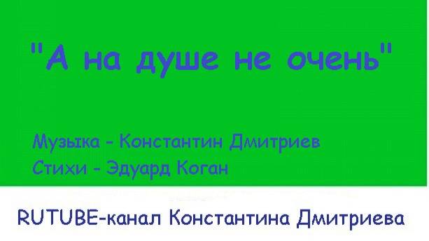 А НА ДУШЕ НЕ ОЧЕНЬ