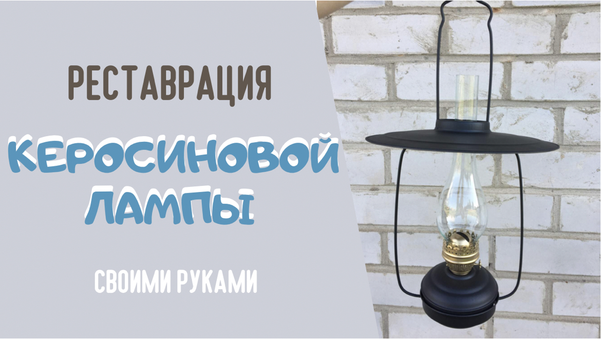 Обновление керосиновой лампы