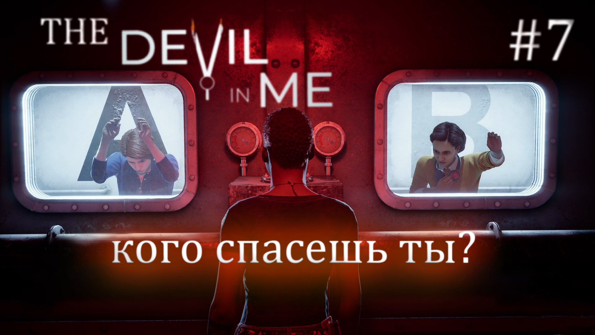 The devil in me / первая смерть / (прохождение #7)