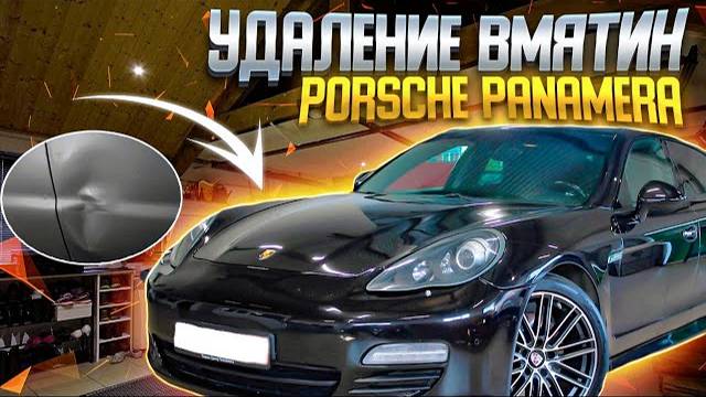 Porsche panamera turbo s | Удаление вмятин