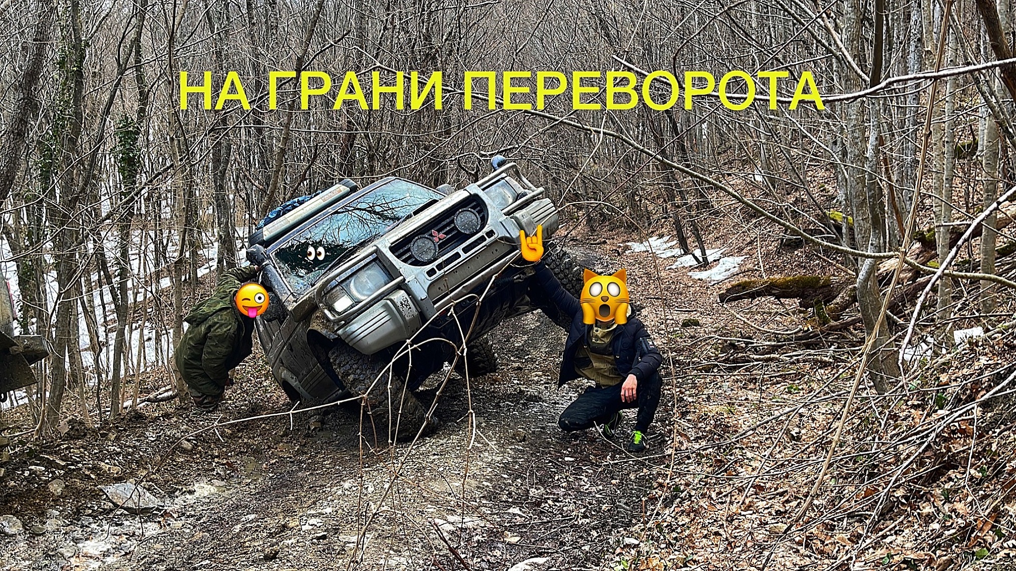 Сравнили проходимость Паджеро и УАЗ, на грани переворота, баня
