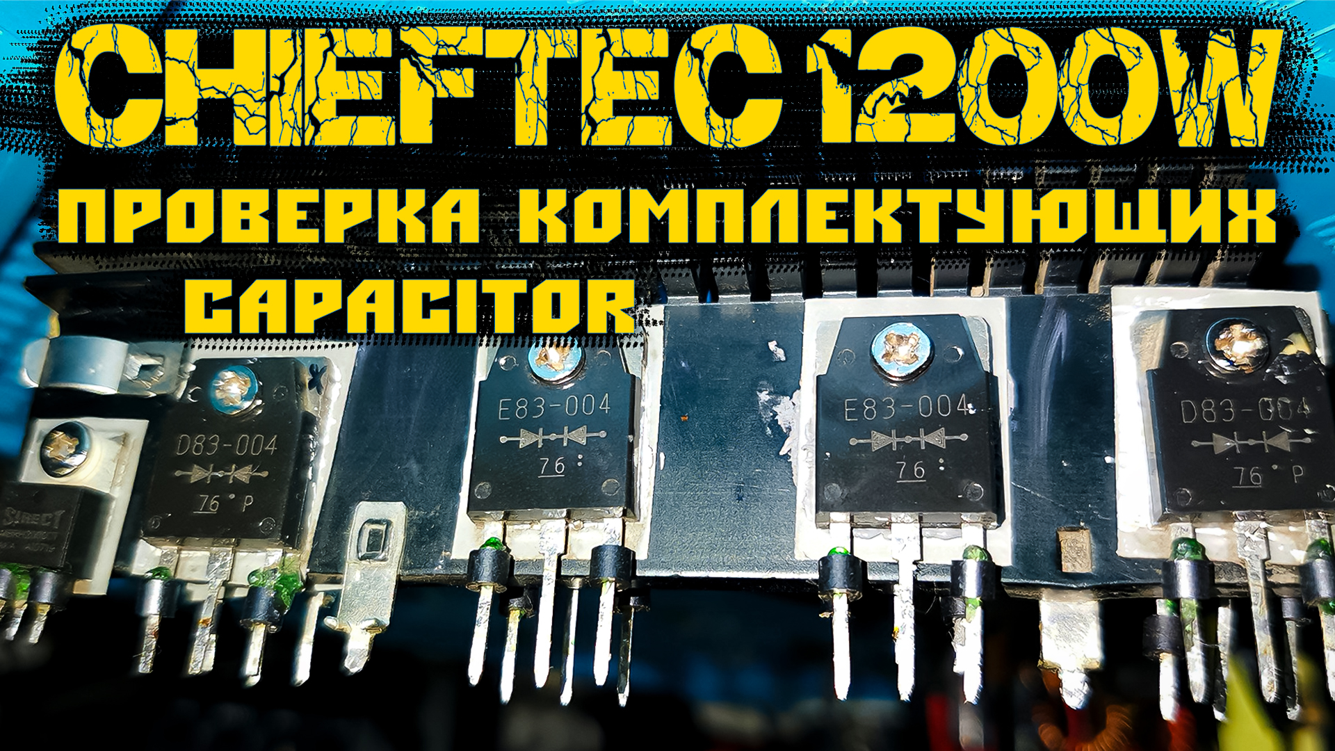Live RMBT БП от ПК CHIEFTEC CFT-1200G-DF Проверка комплектующих Capacitor Часть2