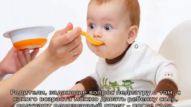 С какого возраста можно давать ребенку соль
