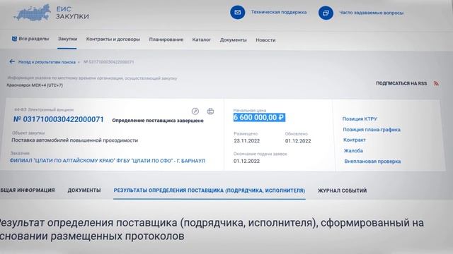 В Алтайском крае госпредприятие закупает автомобиль за 17 млн рублей