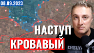 Украинский фронт - кровавый наступ. Илон слил ВСУ. Тренируем улыбку. 8 сентября 2023