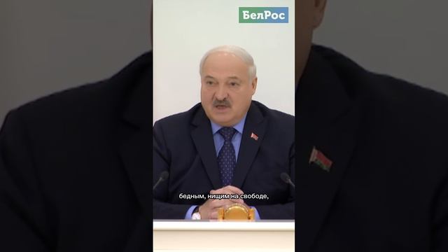 Лукашенко: лучше нищим на свободе, чем богатым в тюрьме #shorts