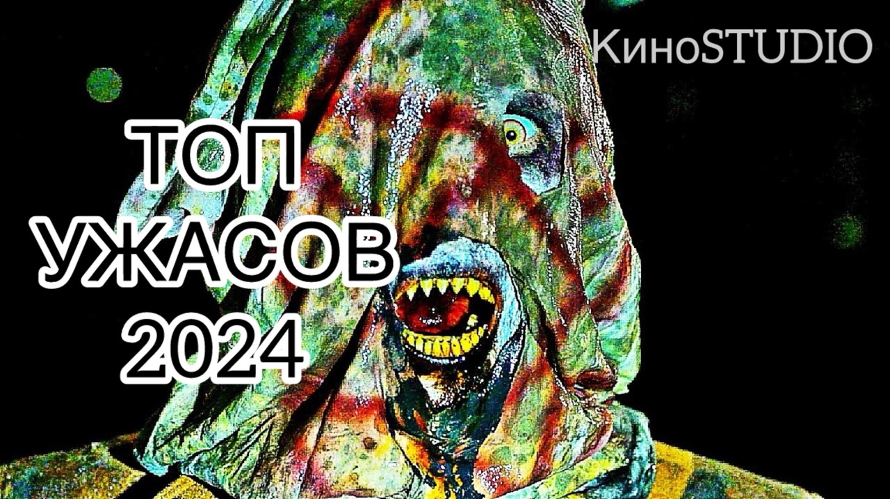 ТОП ФИЛЬМОВ УЖАСОВ 2024 ГОДА, КОТОРЫЕ УЖЕ ВЫШЛИ В ХОРОШЕМ КАЧЕСТВЕ