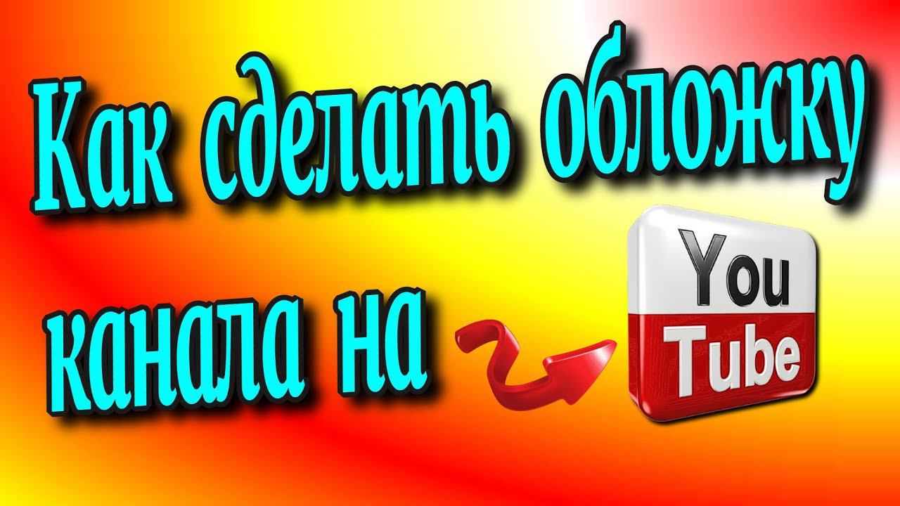Как сделать обложку канала на YouTube /Обложка для Ютуб канала♻️ [Olga Pak]