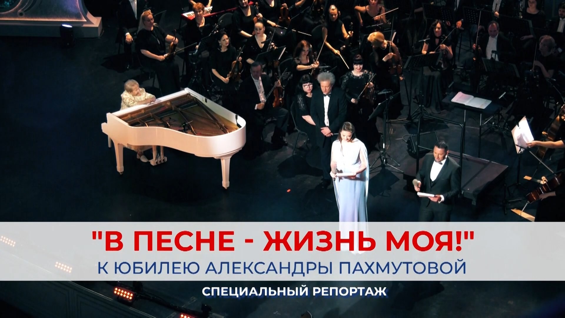 «В песне - жизнь моя!»: Александра Пахмутова в Волгограде