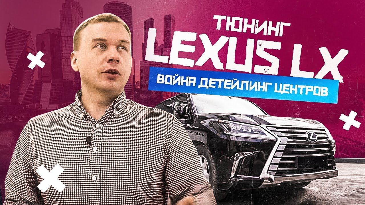 Война детейлинг центров. Тюнинг Lexus LX 570. У Кирилла новая машина.