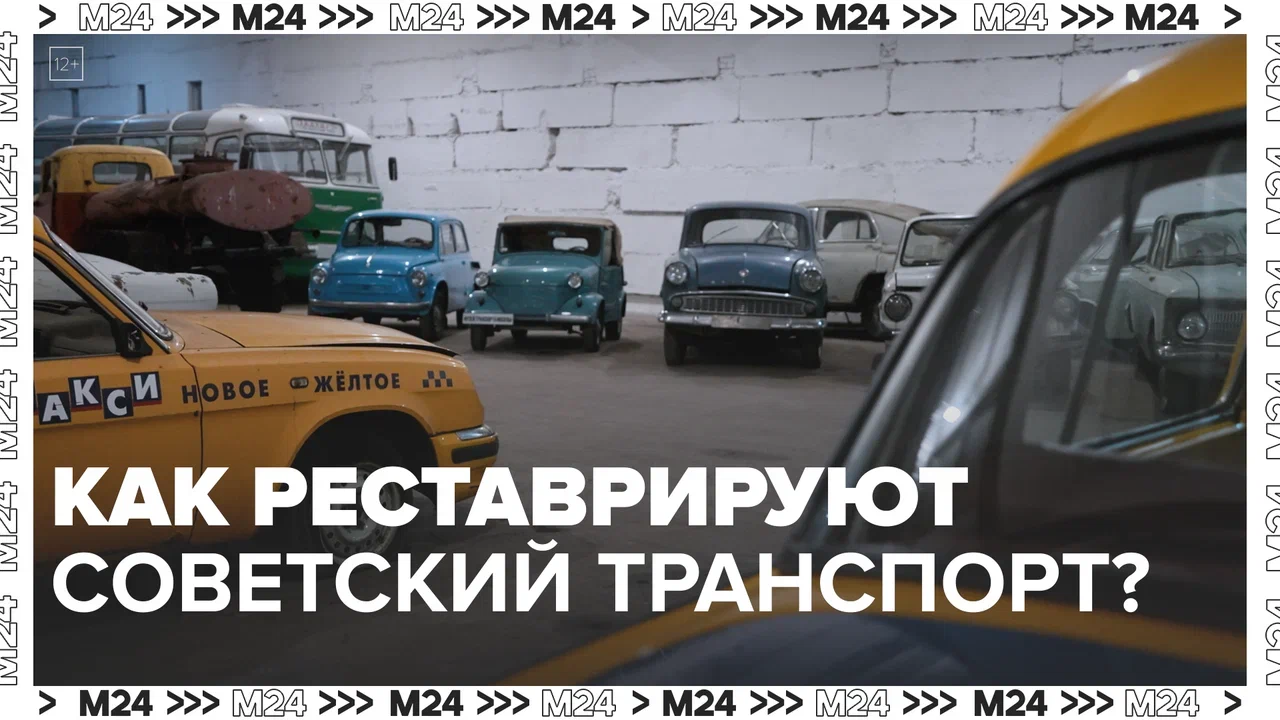 Как реставрируют советский транспорт? — Москва24|Контент