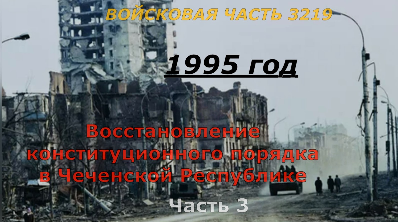 Восстановление конституционного порядка в Чеченской Республике. Войсковая часть 3219. Третья часть.