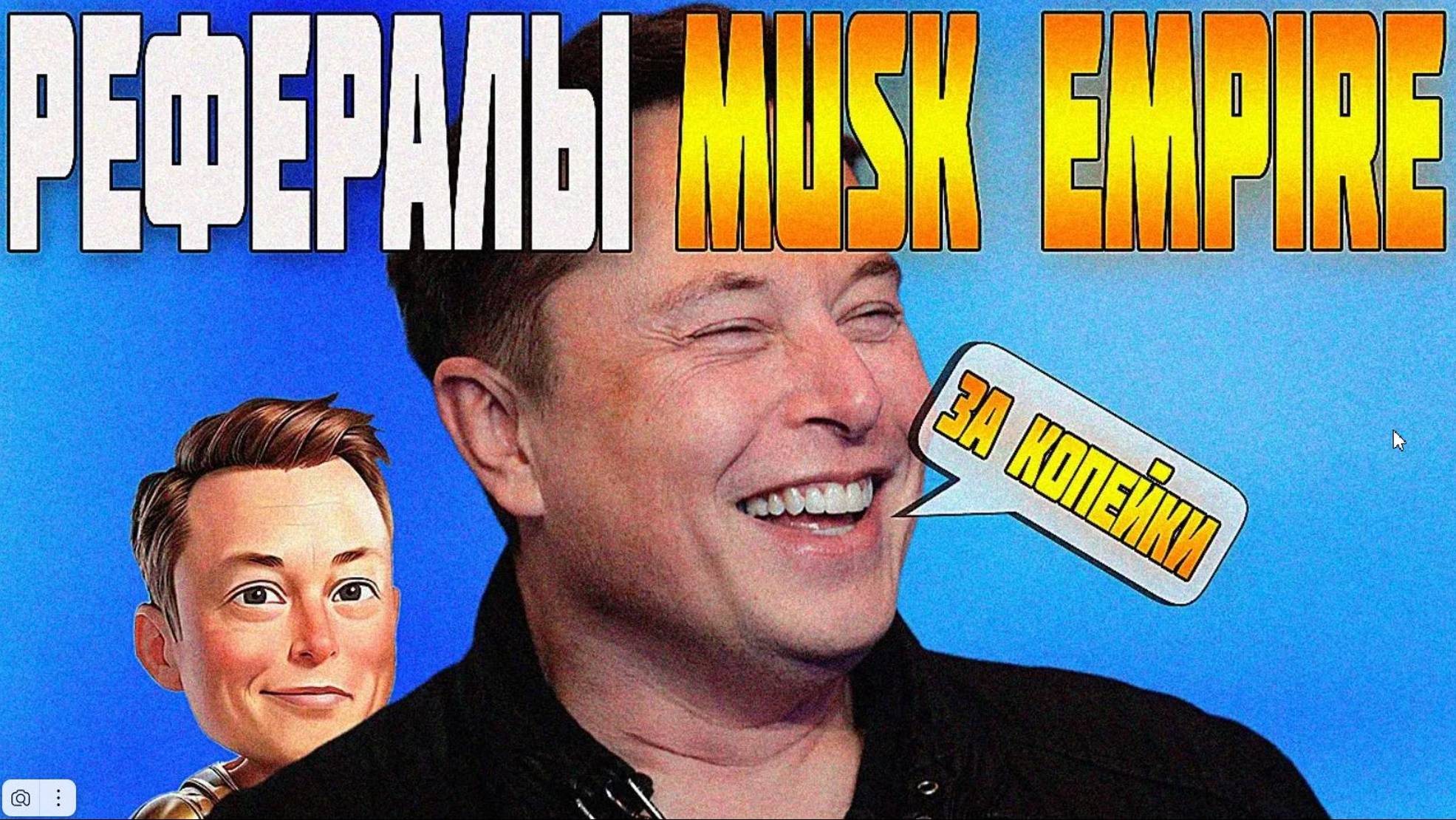 КАК НАКРУТИТЬ РЕФЕРАЛЫ MUSK EMPIRE/AirDrop musk empire/Musk Empire рефералы купить/Hamster/Dogs
