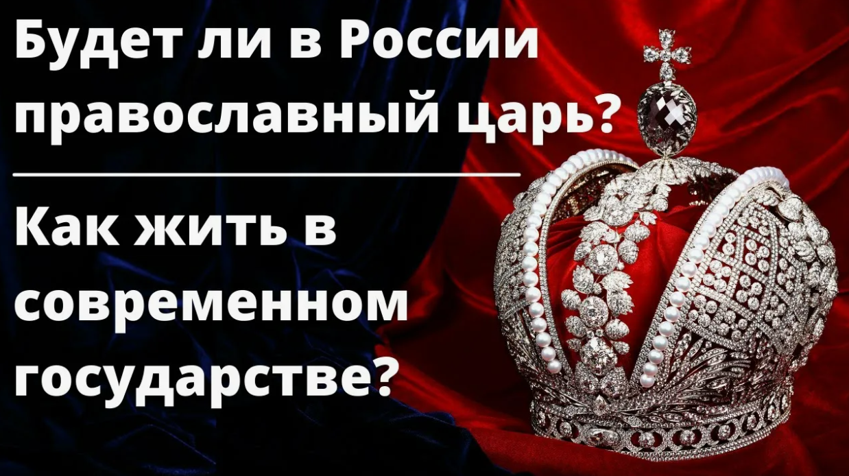 Когда в России будет православный царь.