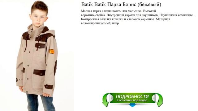 Batik Batik Парка Борис (бежевый)