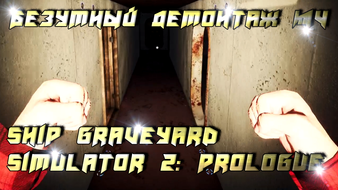 Ship Graveyard Simulator 2 Prologue - Безумный демонтаж - #4.