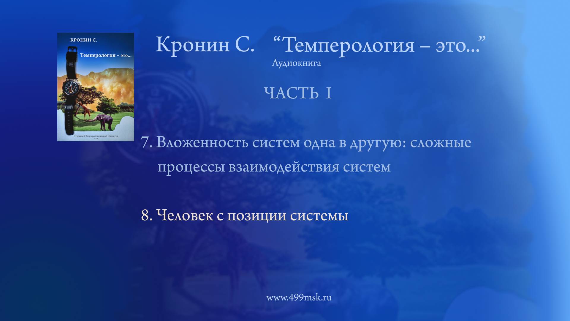 30. Кронин С. "Темперология – это ..." Аудиокнига.  Часть I. Раздел 8