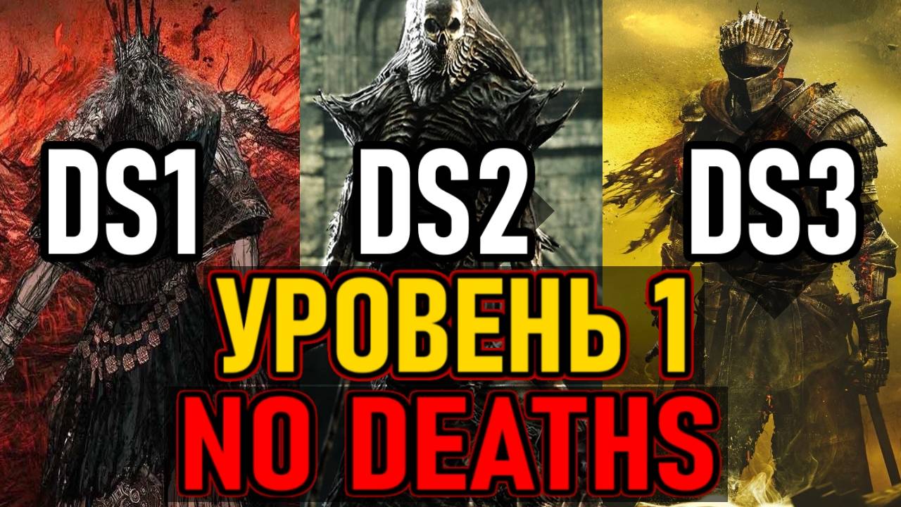 ⚔️ DS1/DS2/DS3 ⚔️ No Deaths / 3 Игры Подряд / Уровень 1 ⚔️ День 4 ⚔️