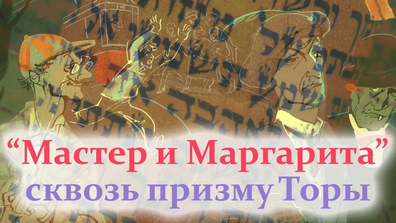 Мастер и Маргарита сквозь призму Торы | Раввин Михаил Финкель