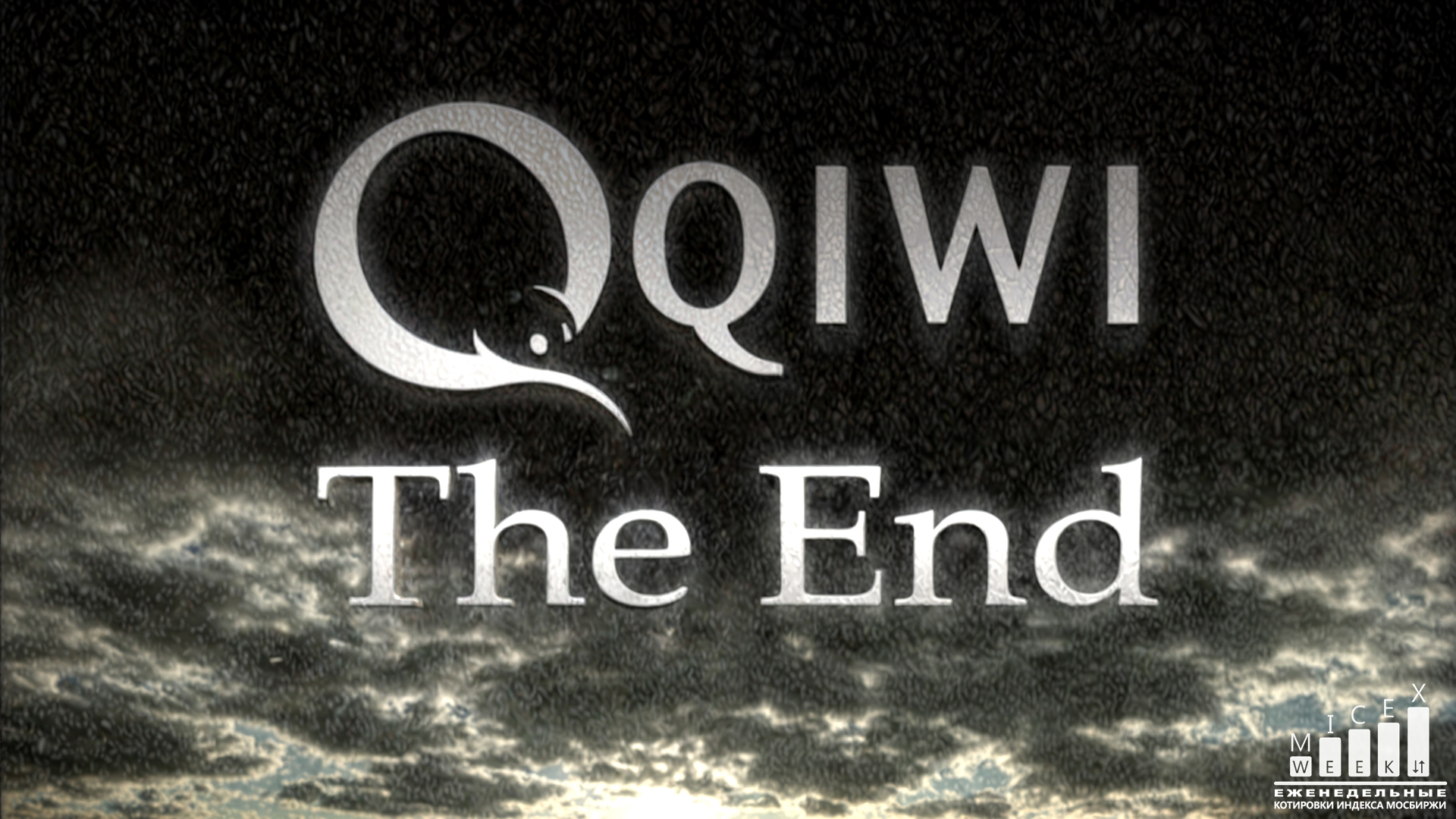 QIWI - The End. Индекс МосБиржи за 8 неделю