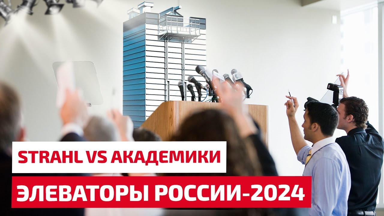 STRAHL vs Академики. Элеваторы России 2024.