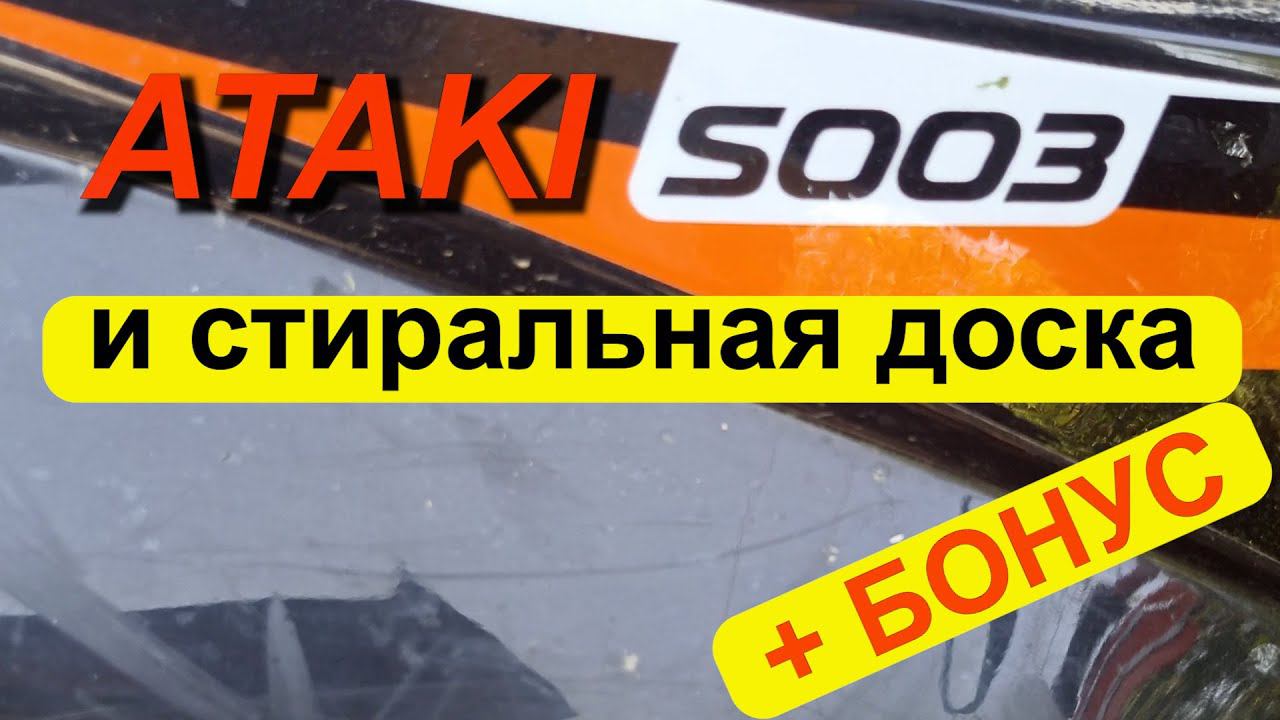 По стиральной доске на Ataki S003 и про приборную панель