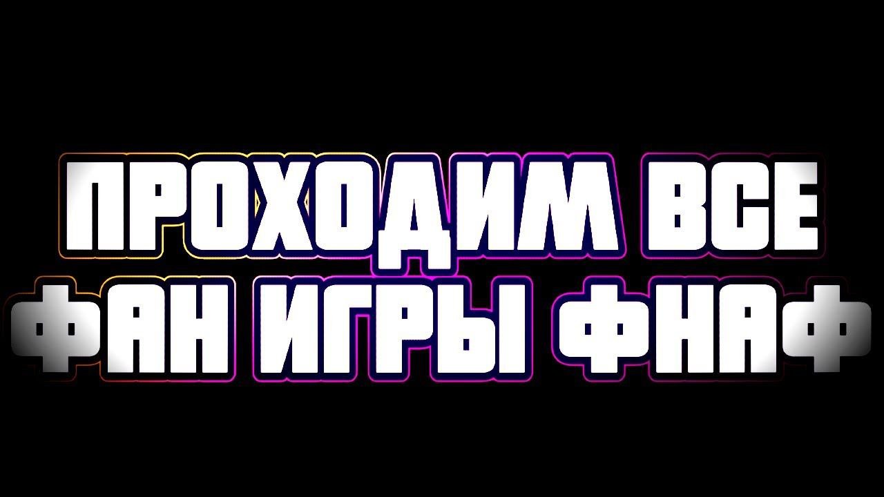ФНАФ МУЛЬТИПЛЕЕР С ПОДПИСЧИКАМИ СТРИМ