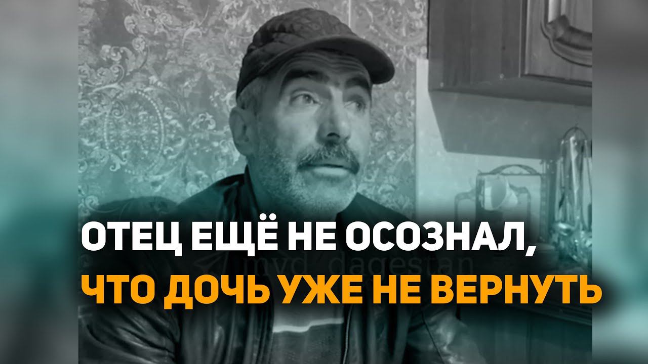 Отец ещё не осознал, что дочь уже не вернуть