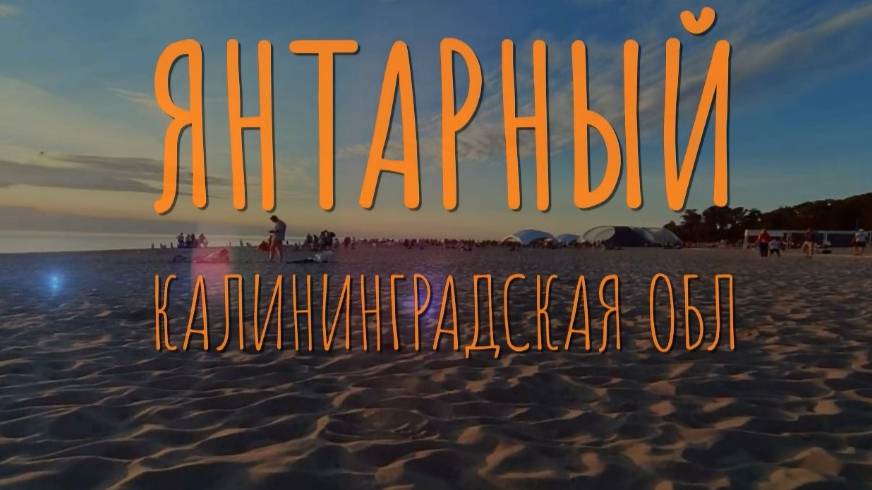 Янтарный. Калининградская обл.