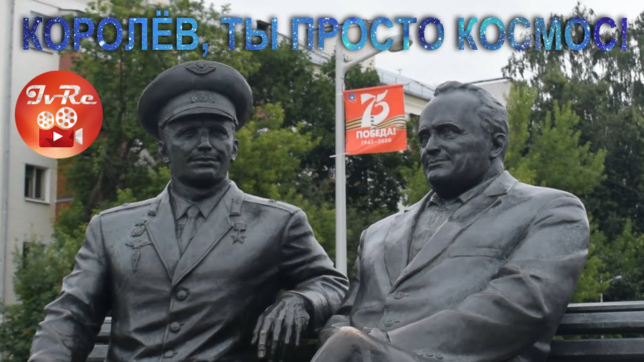 Королёв, ты просто космос! | г.о. Королёв | Путешествие | IvRe