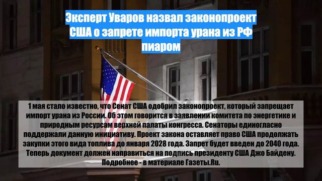 Эксперт Уваров назвал законопроект США о запрете импорта урана из РФ пиаром