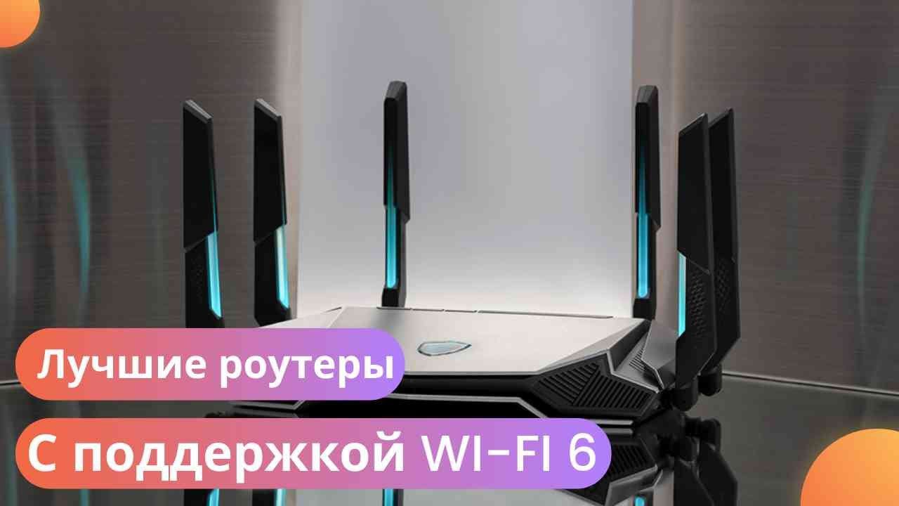 Лучшие роутеры с поддержкой WI-Fi 6 в 2025 году