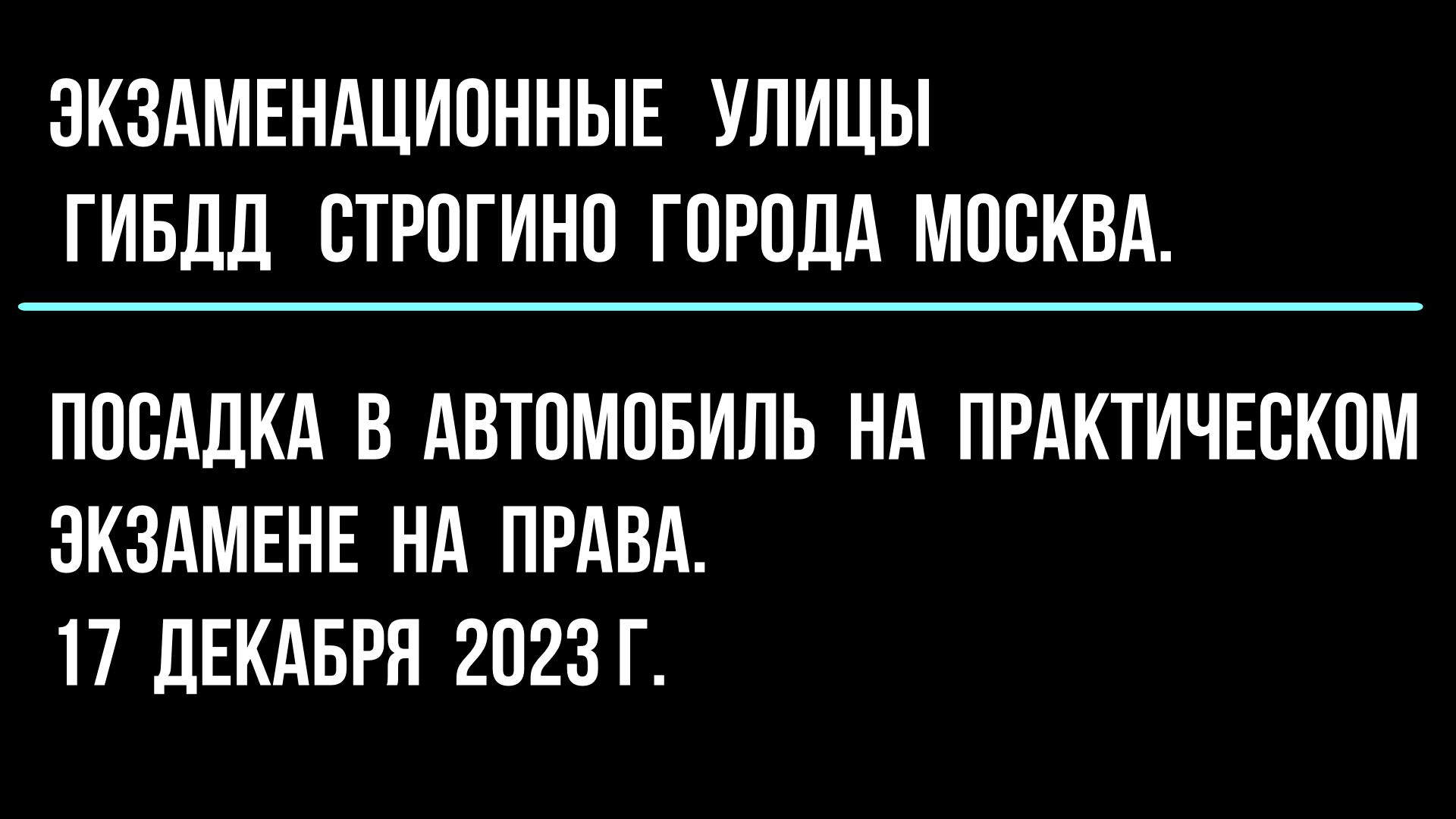 Посадка в автомобиль, на практическом экзамене на права. 17 декабря 2023 г.