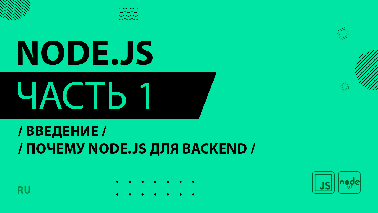 Node.js - 001 - Введение - Почему Node.js для backend