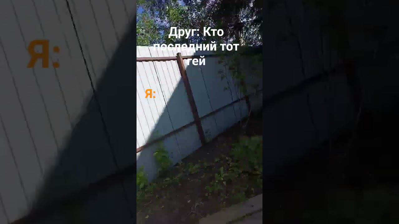 Кто последний тот гей #рек #тренд #shorts