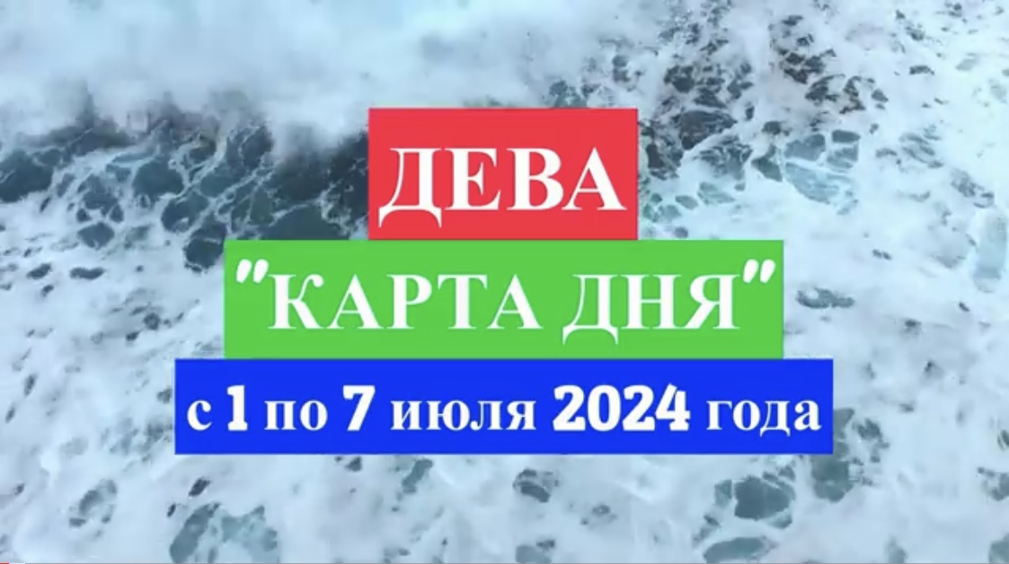 ДЕВА - "КАРТА ДНЯ" с 1 по 7 июля 2024 года!!!