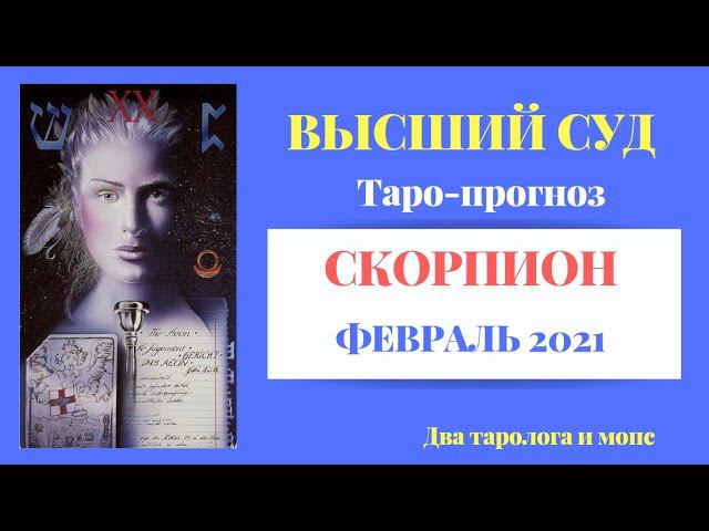 СКОРПИОН. Высший Суд | Таро прогноз Февраль 2021