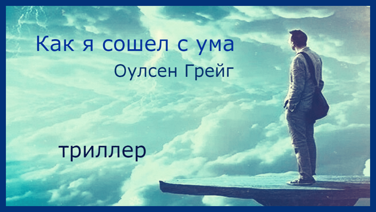 Как я сошел с ума. /Оулсен Крейг/Аудиокнига/Триллер/Детектив