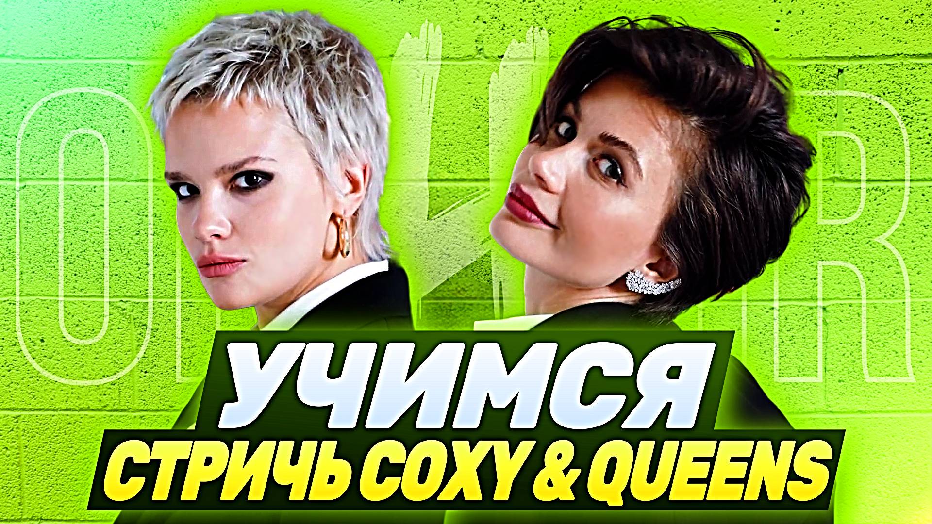 МК STAY SHORT STEP 1 В ВОЛГОГРАДЕ ОТ ШКОЛЫ ON HAIR ✂️ | #волосы #стрижка #красота #мастеркласс